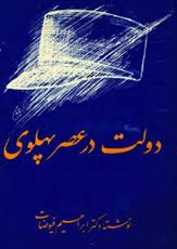 دولت در عصر پهلوی دولت در عصر پهلوی